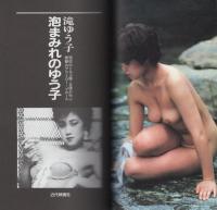 滝ゆう子　泡まみれのゆう子　-現役のトルコ嬢・女優が叫ぶ衝撃のアウトロー・ブルース-