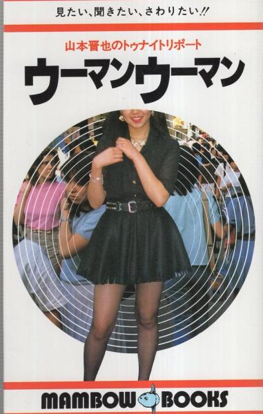 ウーマンウーマン 山本晋也のトゥナイトリポート 編者 山本晋也 伊東古本店 古本 中古本 古書籍の通販は 日本の古本屋 日本の古本屋