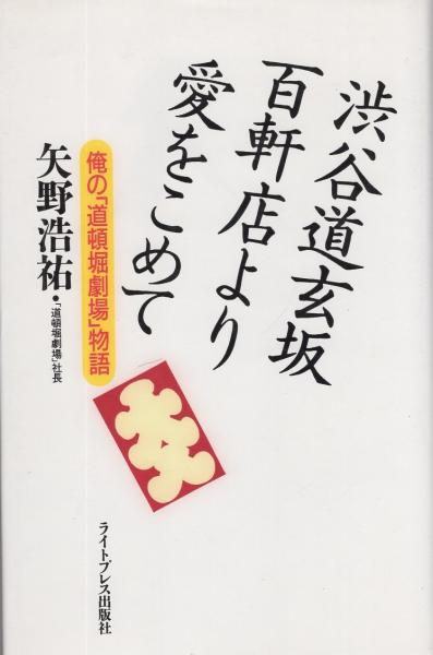 渋谷道玄坂百軒店より愛をこめて 渋谷道玄坂百軒店より愛をこめて -俺の「道頓堀劇場」物語-(矢野