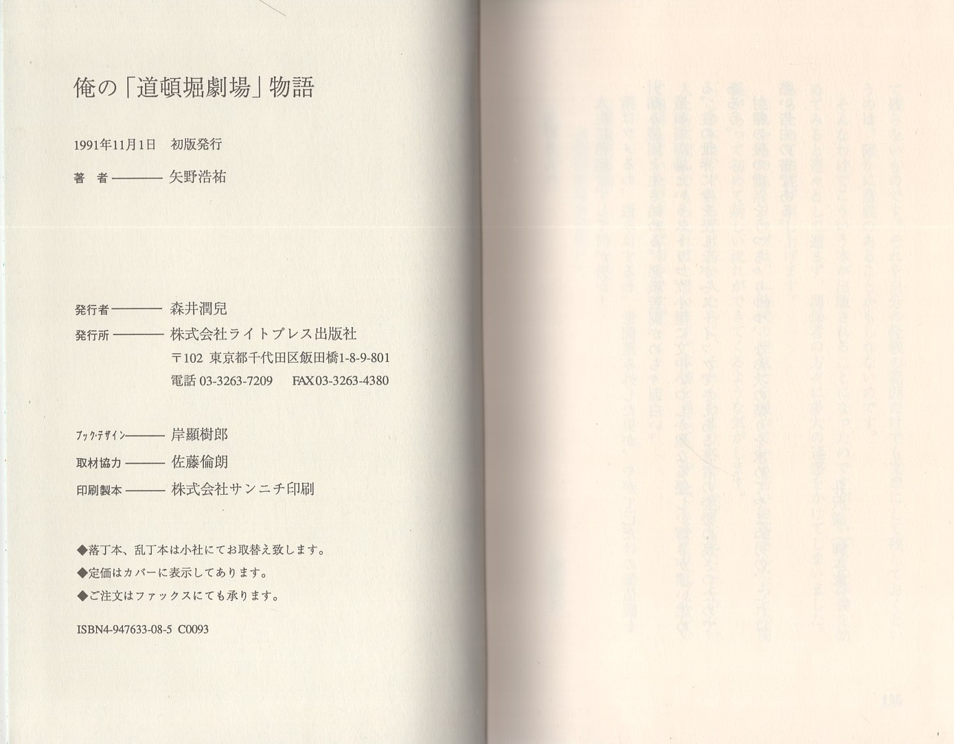 渋谷道玄坂百軒店より愛をこめて -俺の「道頓堀劇場」物語-(矢野