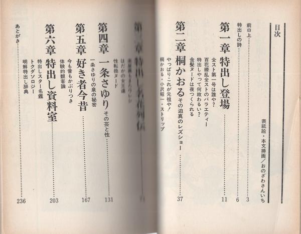 おお特出し -秘話・関西ストリップ- | 中谷陽 | 立風書房 | ¥4,500