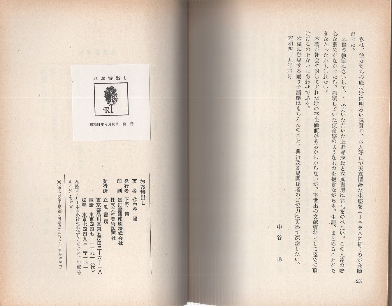 おお特出し 秘話・関西ストリップ 中谷陽 おお特出し -秘話・関西ストリップ- | 中谷陽 | 立風書房 | ¥4,500