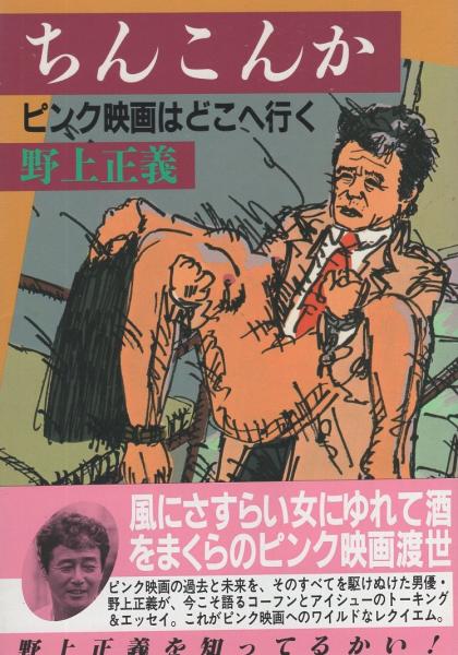 ちんこんか ピンク映画はどこへ行く 野上正義 伊東古本店 古本 中古本 古書籍の通販は 日本の古本屋 日本の古本屋