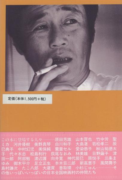 野上正義「ちんこんか ピンク映画はどこへ行く」 三一書房 ちんこんか -ピンク映画はどこへ行く- | 野上正義 | 三一書房 | ¥2,000