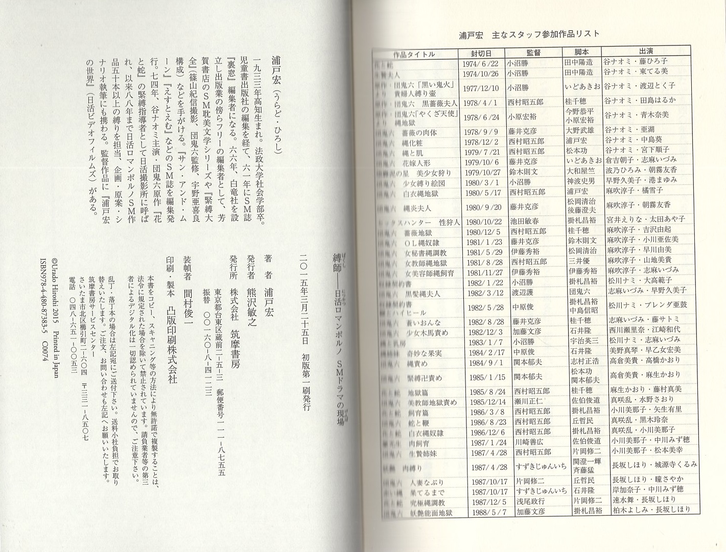 日活ロマンポルノ SM 縛師 -日活ロマンポルノ SMドラマの現場-(浦戸宏) / 古本、中古本、古書籍の通販は「日本の古本屋」 / 日本の古本屋