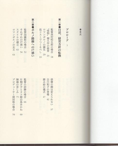 日活ロマンポルノ全史 -名作・名優・名監督たち-(松島利行) / 古本