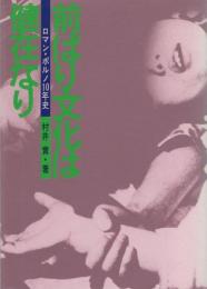 前ばり文化は健在なり　-ロマン・ポルノ10年史-