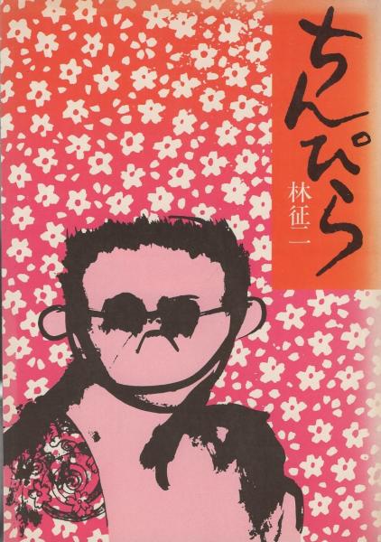 ちんぴら 林征二 古本 中古本 古書籍の通販は 日本の古本屋 日本の古本屋