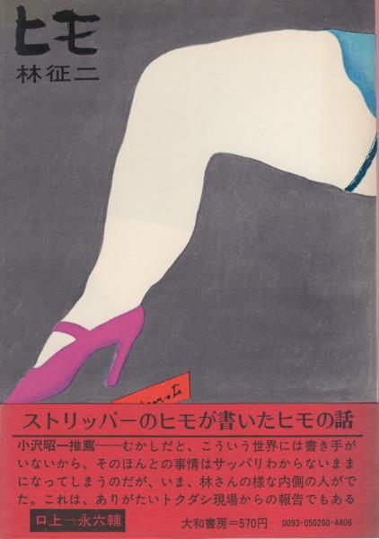 ヒモ 林征二 古本 中古本 古書籍の通販は 日本の古本屋 日本の古本屋