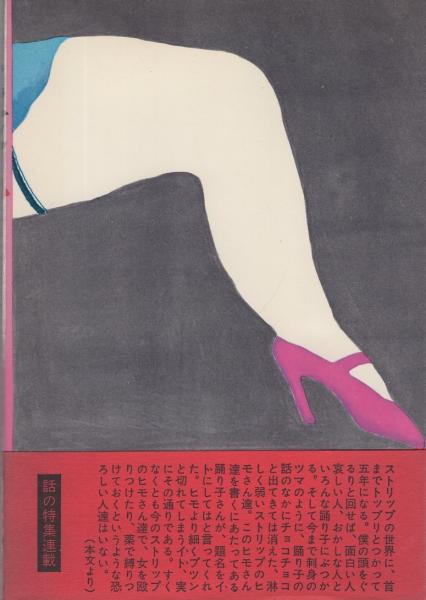 ヒモ 林征二 古本 中古本 古書籍の通販は 日本の古本屋 日本の古本屋