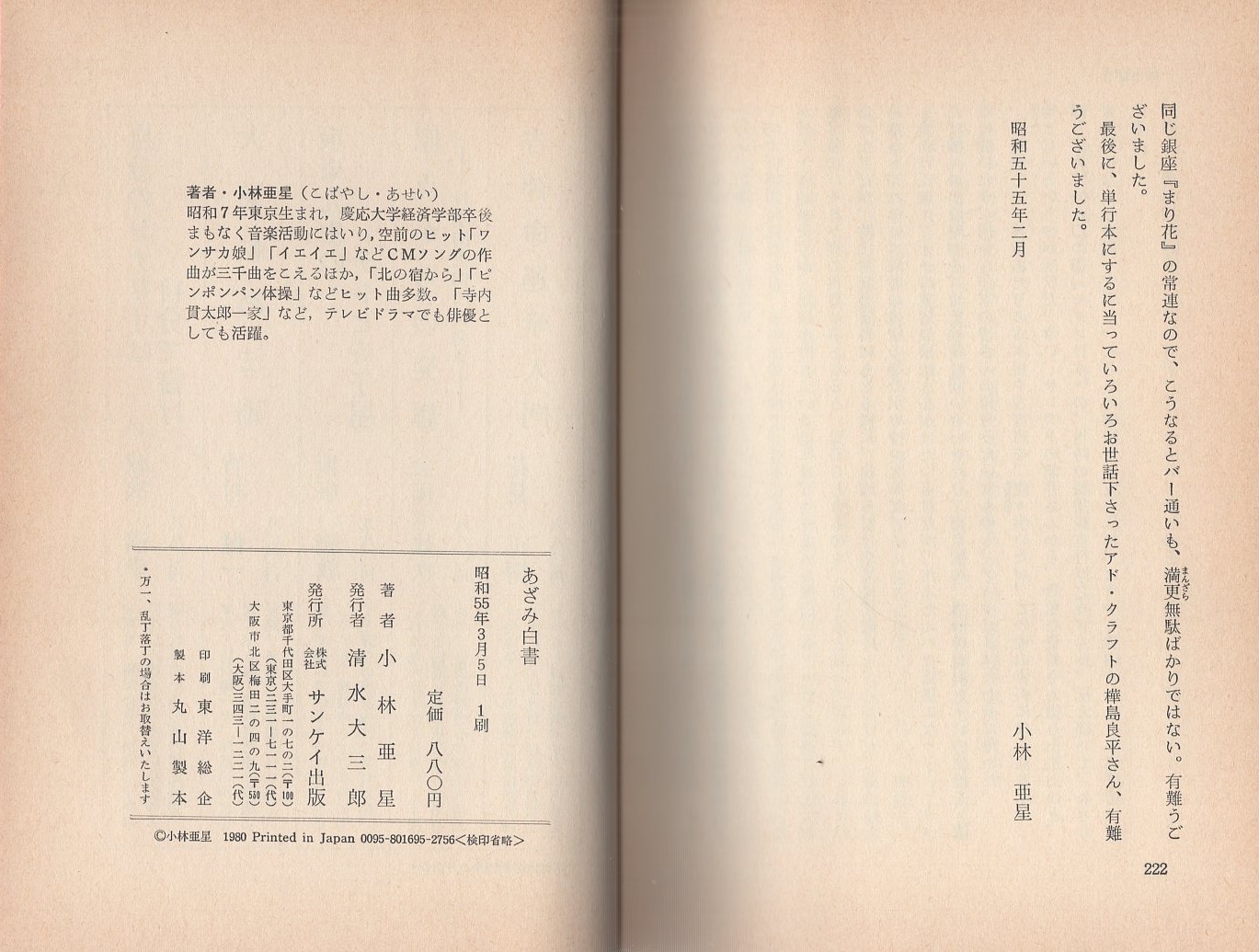 あざみ白書(小林亜星、画・滝田ゆう)  古本、中古本、古書籍の通販は「日本の古本屋」  日本の古本屋