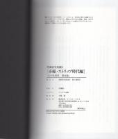 赤線・ストリップ時代編 -幻の性資料 第26巻- 性風俗写真館2