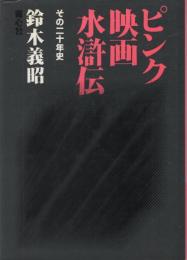 ピンク映画水滸伝　-その20年史-