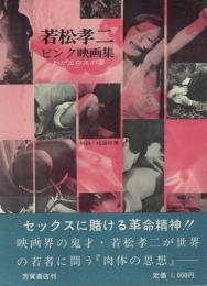 若松孝二ピンク映画集　-わがエロスの宴-