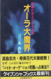 オーラ大魔界　-幸福が見えてくる占術-　ケイブンシャ・ブックス