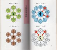 オーラ大魔界　-幸福が見えてくる占術-　ケイブンシャ・ブックス