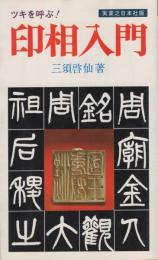 ツキを呼ぶ！印相入門　