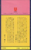 司式秘伝易占　八面体玉占法　-U BOOKS-