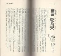 司式秘伝易占　八面体玉占法　-U BOOKS-