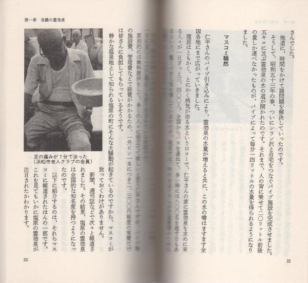 奇蹟の霊効泉 -塩原霊効泉の謎を探る- セイザン・ブックス(高嶋象堂
