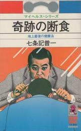 奇跡の断食　-地上最後の健康法-　トクマブックス