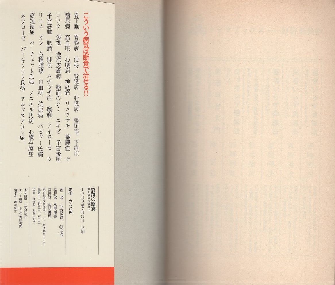 奇跡の断食 地上最後の健康法 トクマブックス 七条記曽一 伊東古本店 古本 中古本 古書籍の通販は 日本の古本屋 日本の古本屋