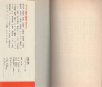 奇跡の断食　-地上最後の健康法-　トクマブックス