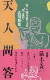 天人問答　-天人様が教える「生き方」名回答集-