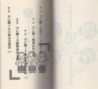 天人問答　-天人様が教える「生き方」名回答集-