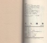 天人問答　-天人様が教える「生き方」名回答集-