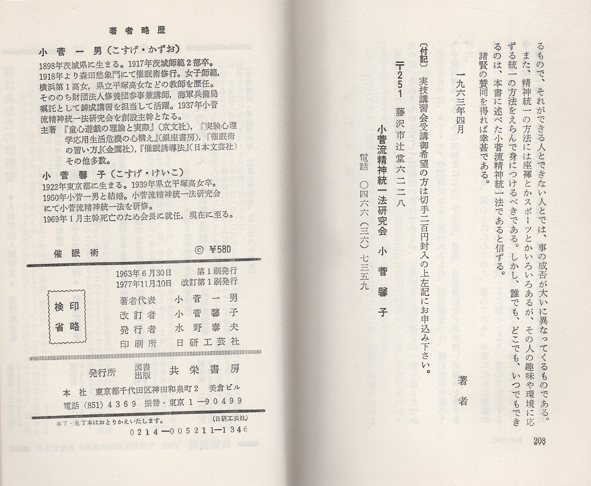 催眠術 精神統一法 小菅一男 小菅馨子 共著 伊東古本店 古本 中古本 古書籍の通販は 日本の古本屋 日本の古本屋