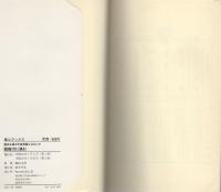 超能力に挑む　-運命を操る宇宙意識とはなにか-　産心新書