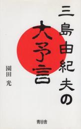 三島由紀夫の大予言