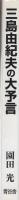 三島由紀夫の大予言