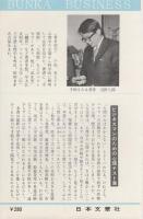 能力開発ゲーム　-あなたのビジネス感覚をテストする-　文華新書