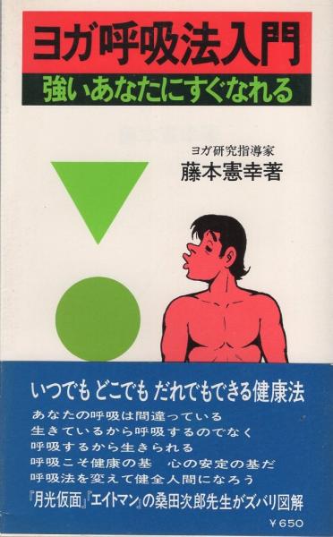 ヨガ呼吸法入門 -強いあなたにすぐなれる-(藤本憲幸、イラスト・桑田