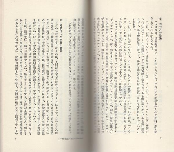 ヨガ呼吸法入門 -強いあなたにすぐなれる-(藤本憲幸、イラスト・桑田