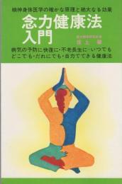 念力健康法入門　-精神身体医学の確かな原理と絶大なる効果-