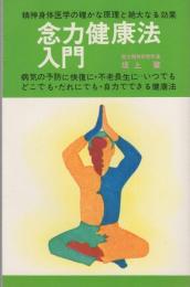 念力健康法入門　-精神身体医学の確かな原理と絶大なる効果-