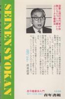 念力健康法入門　-精神身体医学の確かな原理と絶大なる効果-