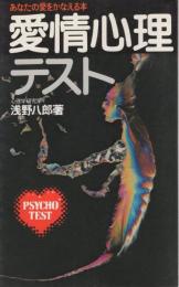 愛情心理テスト　-あなたの愛をかなえる本-
