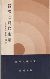 暦と現代生活　‐えと・大安・丙午‐　愛育新書