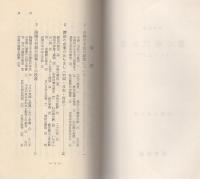 暦と現代生活　‐えと・大安・丙午‐　愛育新書