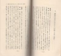 暦と現代生活　‐えと・大安・丙午‐　愛育新書