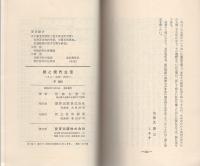 暦と現代生活　‐えと・大安・丙午‐　愛育新書