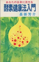 酵素健康法入門　-あなたの全身に活力を-