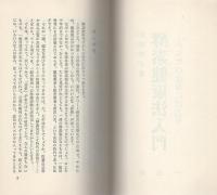 酵素健康法入門　-あなたの全身に活力を-