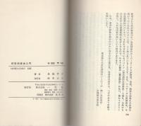 酵素健康法入門　-あなたの全身に活力を-