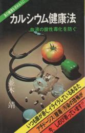 カルシウム健康法　-血液の酸性毒化を防ぐ-