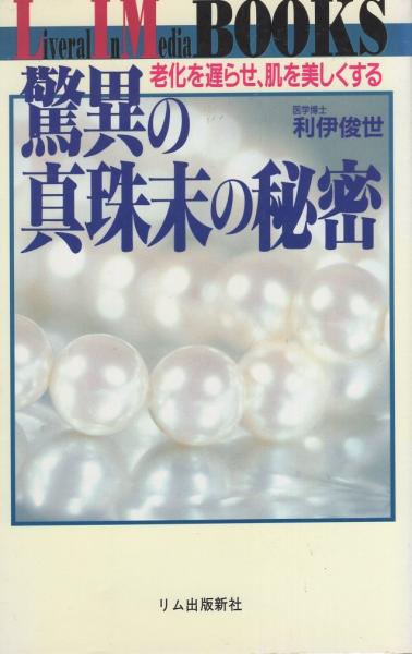 驚異の真珠末の秘密 -老化を遅らせ、肌を美しくする- Liveral In Media ...